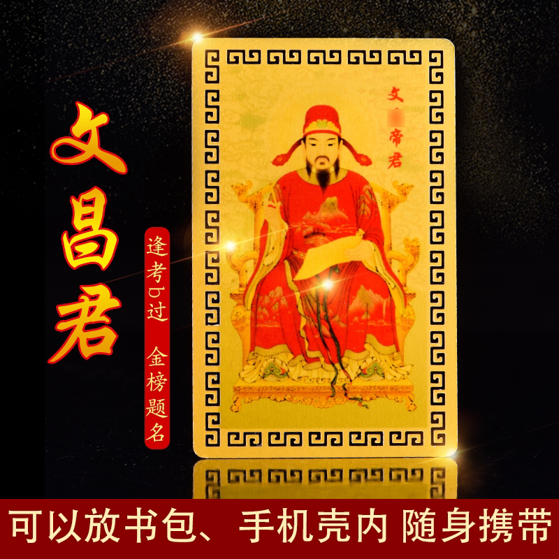 文昌帝君金卡片画像随身上岸摆件逢考必过金榜题名考试顺利幸运物