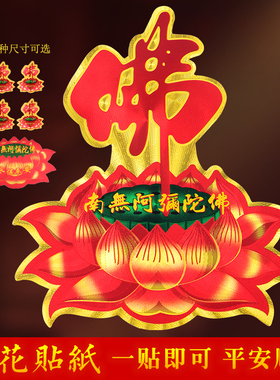 门对门莲花贴纸南无阿弥陀佛金箔贴纸佛字过门贴墙家用汽车不干胶