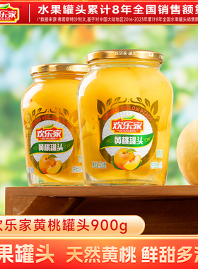 【奶龙代言】欢乐家 黄桃罐头900g*2瓶 糖水新鲜黄桃果肉水果罐头