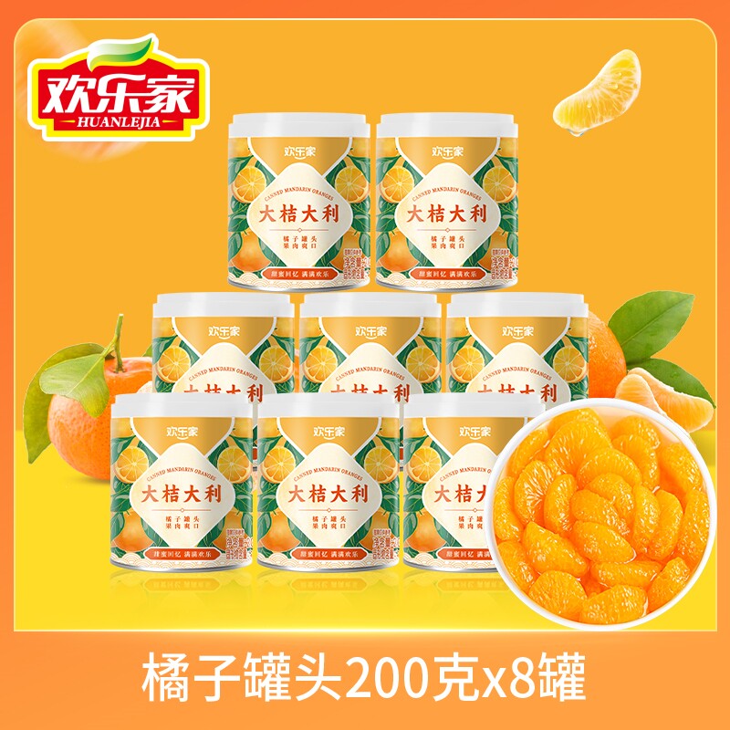 欢乐家 橘子罐头200g 大桔大利水果罐头 橘片爽鲜果捞橘子罐头