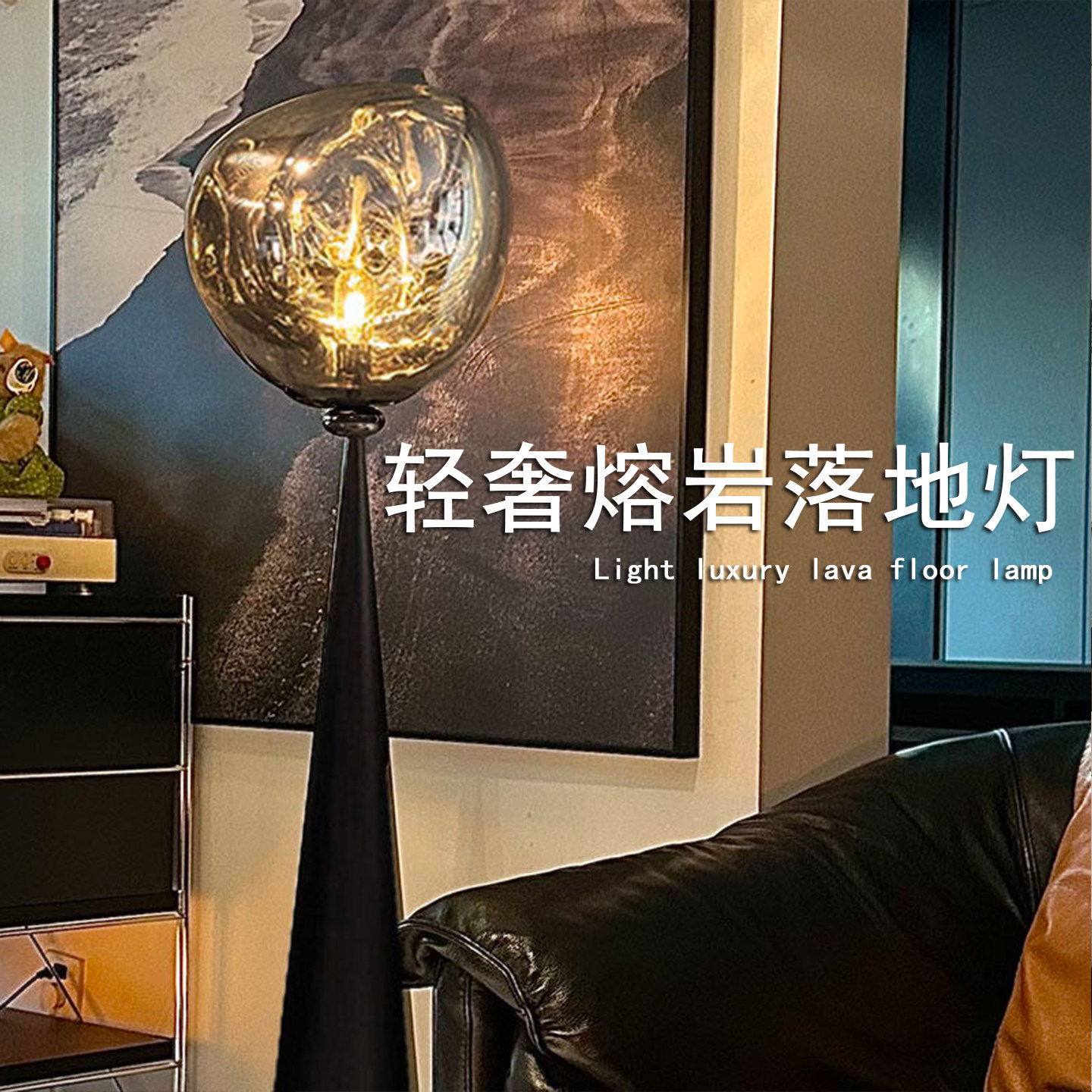 亮美瑞熔岩后现代简约氛围落地灯图片