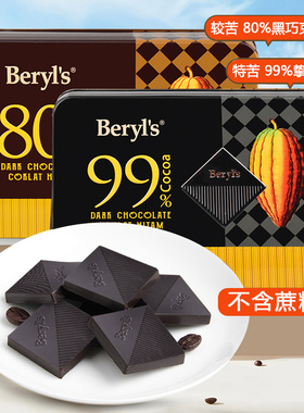 马来西亚进口beryl's倍乐思99%黑巧克力纯可可脂零食情人节礼盒