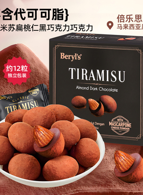 马来西亚同款进口beryls倍乐思Tiramisu扁桃仁夹心果仁黑巧克力豆
