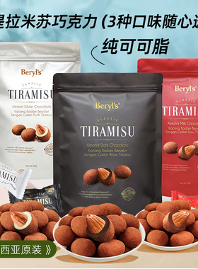 马来西亚原装进口beryls提拉米苏Tiramisu扁桃果仁夹心黑巧克力