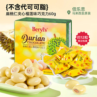 Beryls马来西亚进口扁桃仁夹心榴莲味巧克力豆零食果仁伴手礼60g