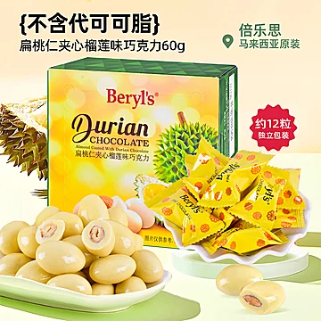 Beryls扁桃仁夹心榴莲味巧克力