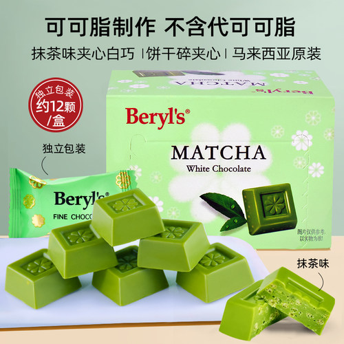 马来西亚beryls抹茶白巧克力夹心