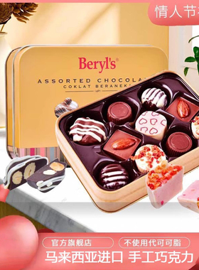马来西西亚进口beryls倍乐思什锦巧克力礼盒85g可可脂零食朱古力