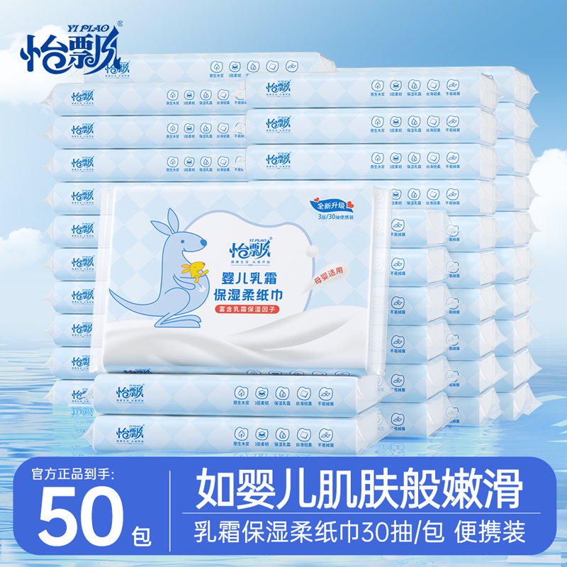 怡飘婴儿专用柔纸巾乳霜纸保湿纸云柔巾30抽*50包