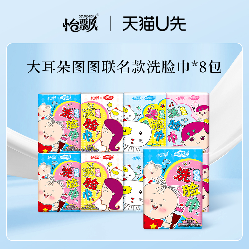 U先试用 怡飘大耳朵图图联名绵柔条巾便携装