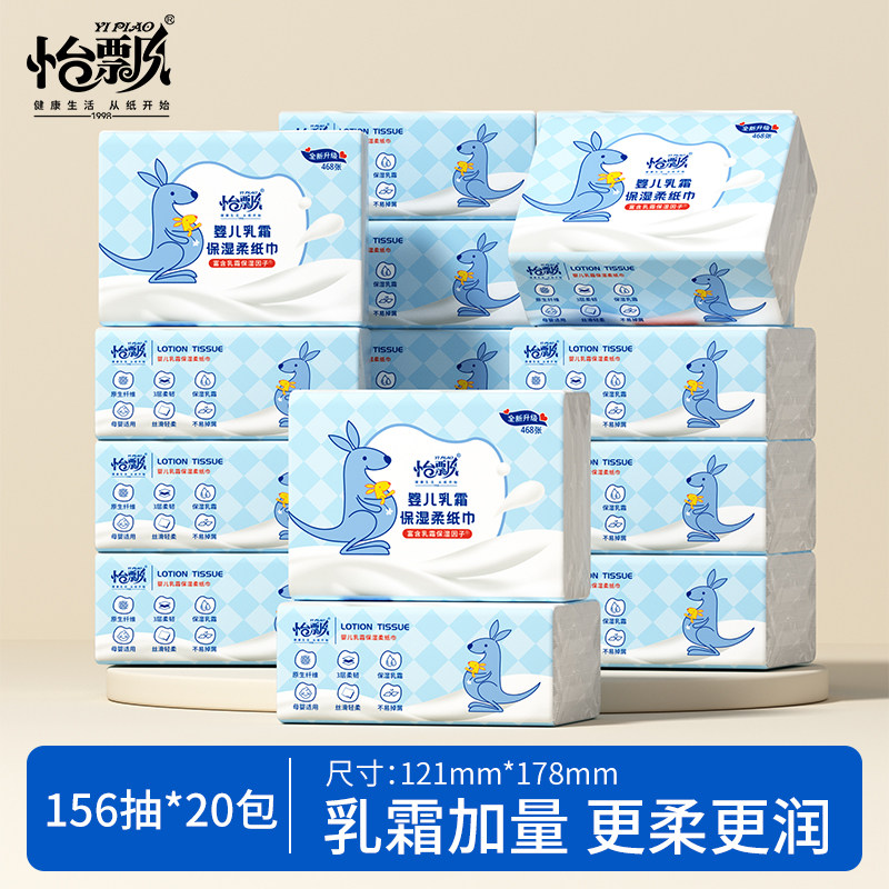 怡飘云柔巾156抽*20包宝宝专用保湿乳霜婴儿柔纸巾擦鼻涕纸抽纸图片