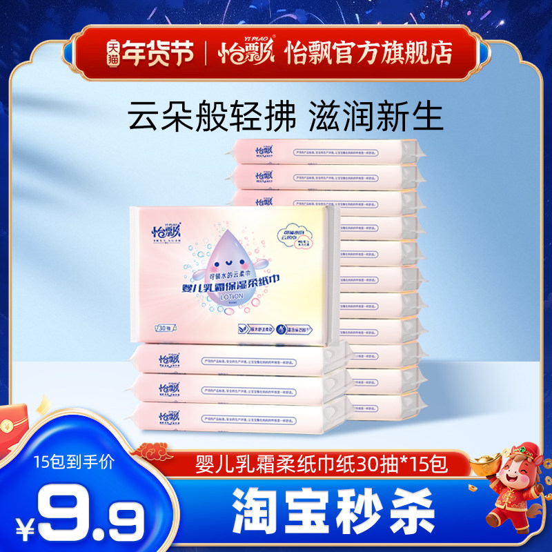 怡飘宝宝乳霜柔纸巾30抽便携装婴幼儿保湿云柔巾鼻涕纸,洗护清洁剂/卫生巾/纸/香薰,保湿纸巾/乳霜纸/云柔巾,淘宝优惠券,粉丝福利购,淘宝优惠卷