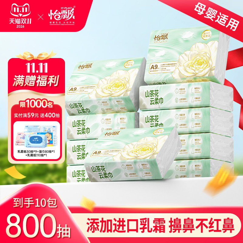 怡飘山茶花云柔巾80抽A9乳霜纸新生婴儿专用保湿乳霜柔纸巾抽纸