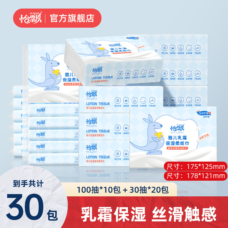 怡飘婴儿专用柔润乳霜纸巾100抽10包30抽20包保湿柔纸巾面巾纸