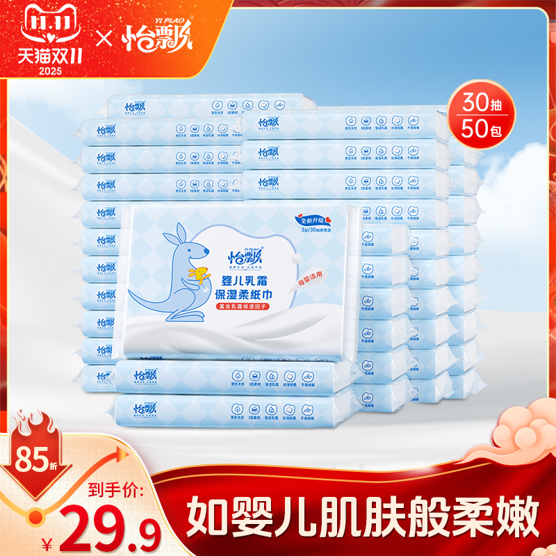怡飘婴儿专用柔纸巾乳霜纸保湿纸云柔巾30抽*50包