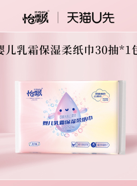 怡飘乳霜纸云柔巾30抽单包婴儿超柔保湿纸巾宝宝专用擤鼻涕柔软