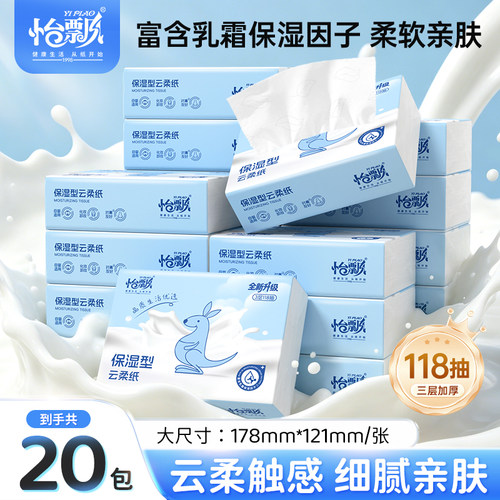 怡飘云柔巾118抽*20包新生婴儿宝宝专用保湿乳霜柔纸擦鼻涕纸抽纸