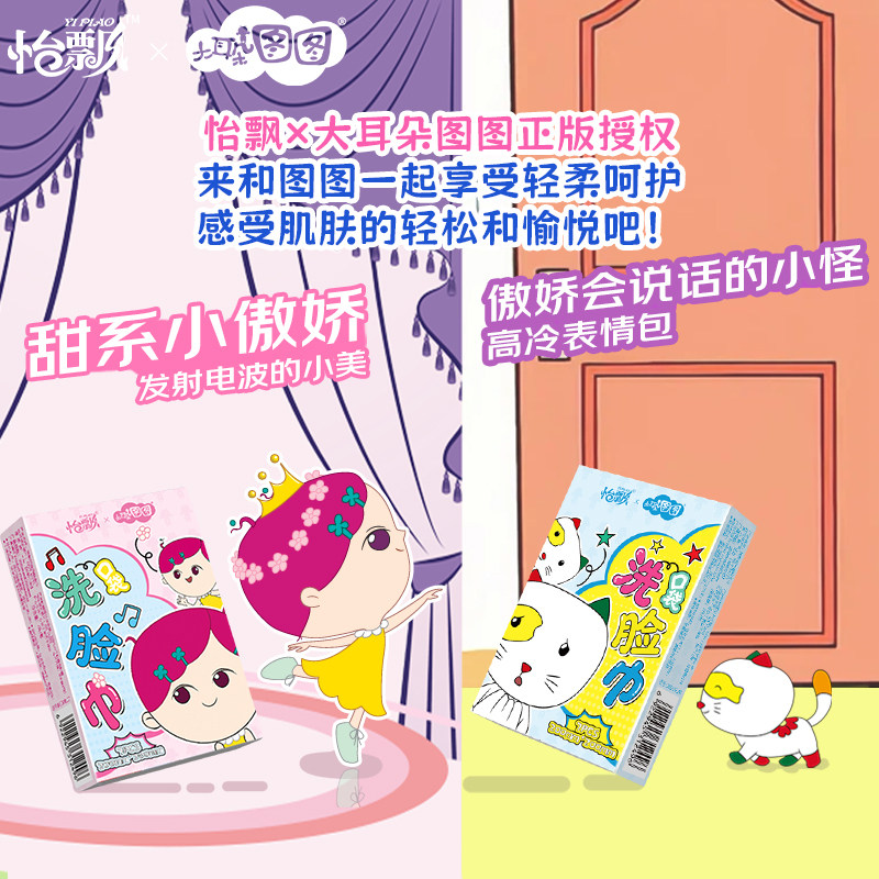 怡飘大耳朵图图联名棉柔条巾便携鼻涕纸婴儿童出行小包擦脸洁面巾,洗护清洁剂/卫生巾/纸/香薰,棉柔巾/洗脸巾,淘宝优惠券,粉丝福利购,淘宝优惠卷