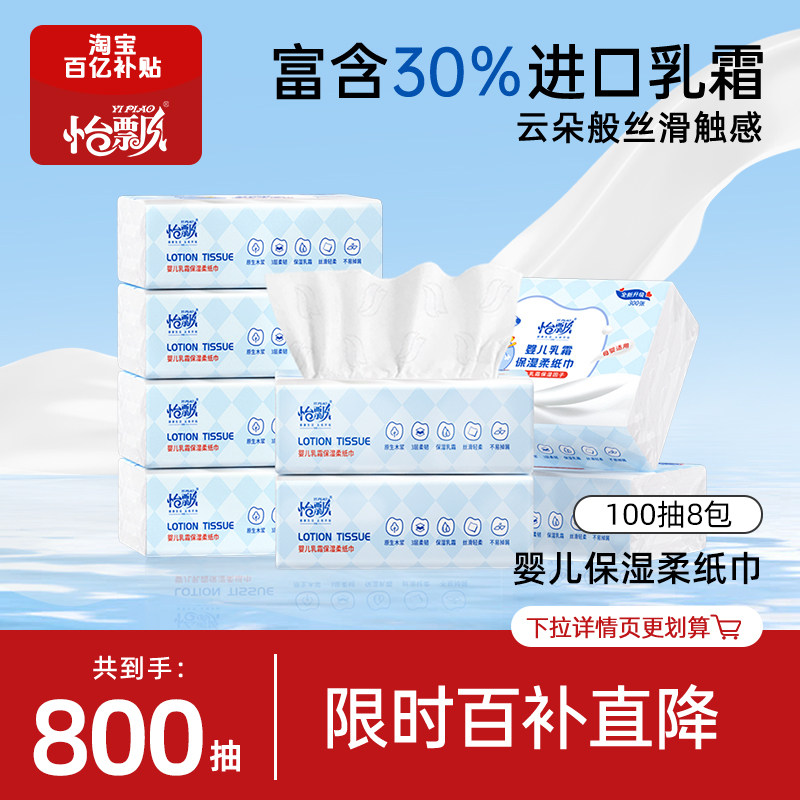 怡飘宝宝乳霜柔纸巾新生婴儿专用保湿云柔巾100抽*8包擦鼻涕超柔,洗护清洁剂/卫生巾/纸/香薰,保湿纸巾/乳霜纸/云柔巾,淘宝优惠券,粉丝福利购,淘宝优惠卷