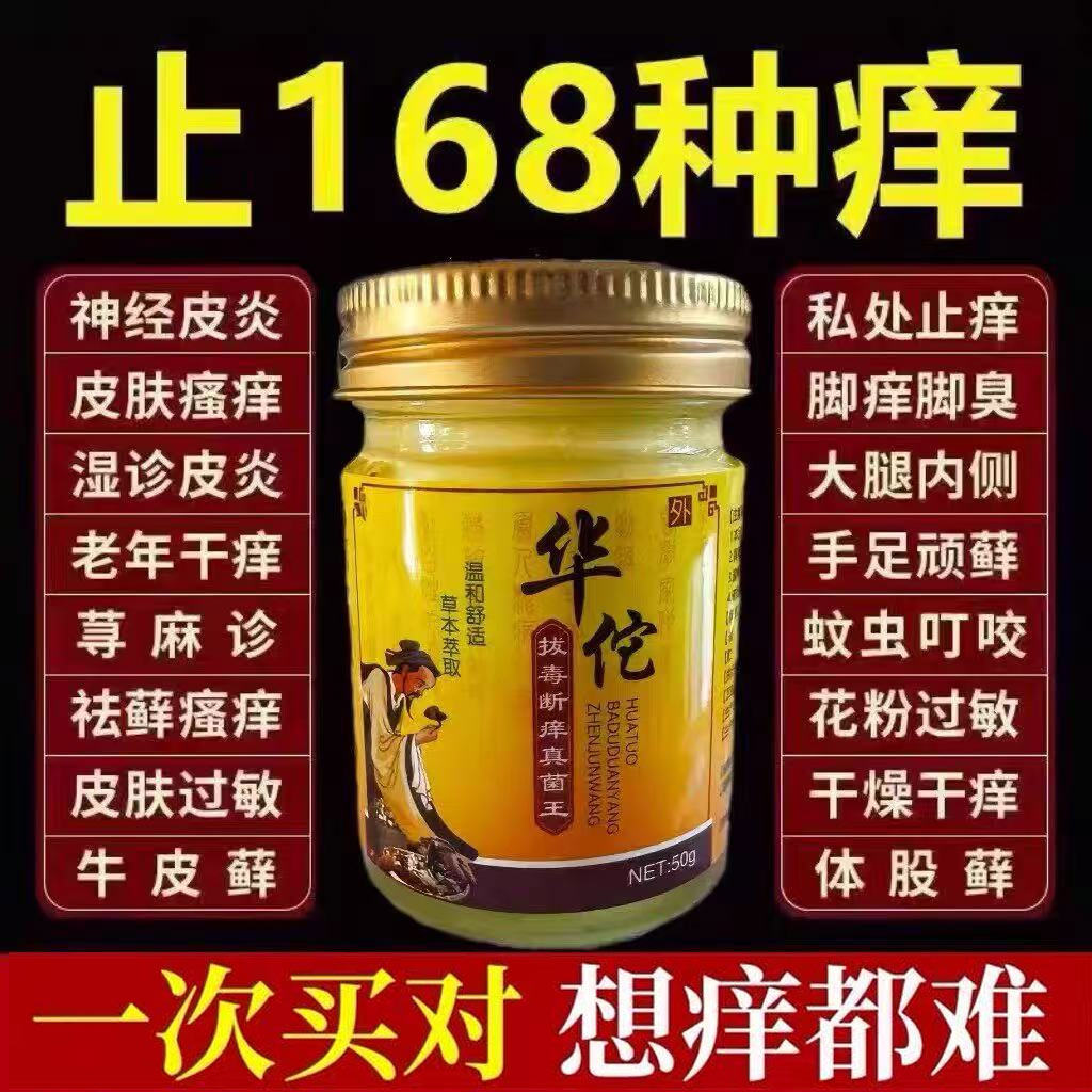 华佗拔毒断痒真菌王快速止痒皮肤保健理疗