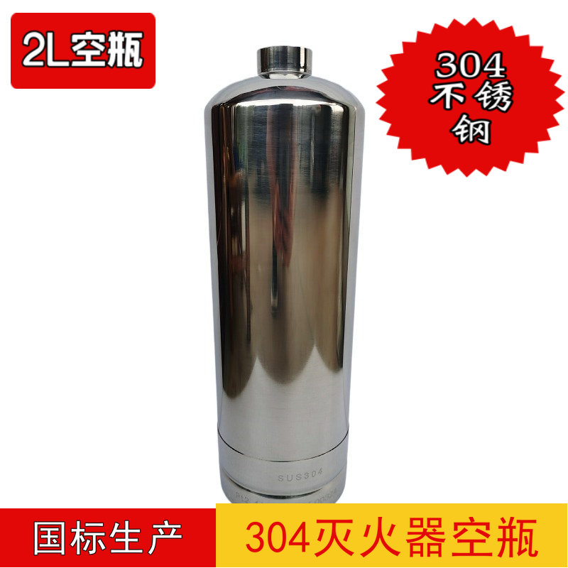 灭火器不锈钢瓶9802L3L4L6L9L空罐 空瓶 异形不锈钢瓶体 量大定制