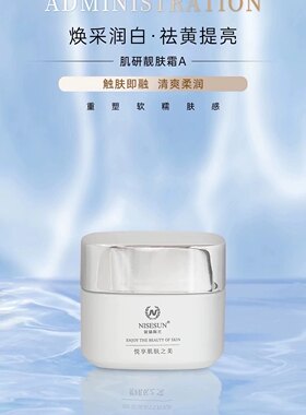 妮丝阳光NISESUN肌研靓肤霜A30g代谢嫩肤霜 专柜正品特价出售限量