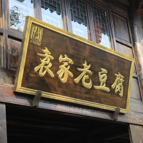 定制门头仿古风开业弧形实木牌匾