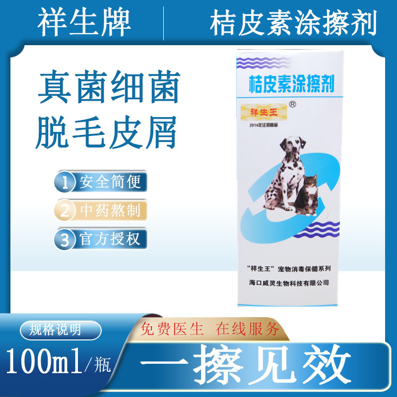 复方橘皮素桔皮素擦剂猫藓外用药狗螨虫真菌感染疥螨猫癣皮肤病包