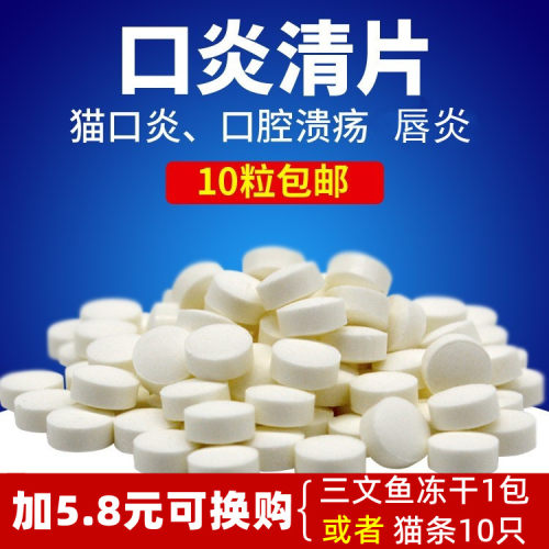 口炎清片宠物犬猫专用猫口炎口腔溃疡肉芽肿  单粒价