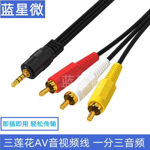 3.5mm转3RCA一对三莲花线