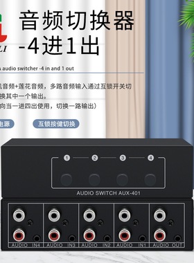音频切换器4进1出4路音频共享器立体声3.5耳机莲花红白AV口高保真