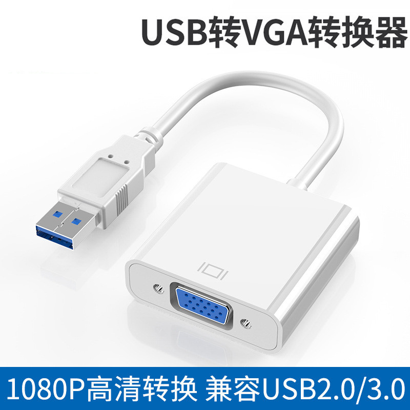 usb转VGA转换器笔记本电脑投屏电视机投影仪外接显卡扩展显示器