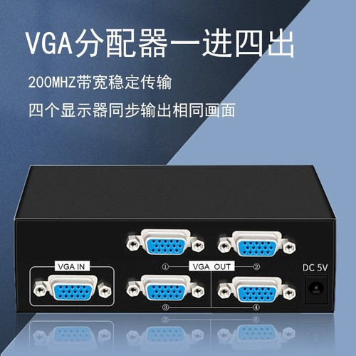 VGA分配器一分四高清视频显示分频器电脑机顶盒一进四出分屏器