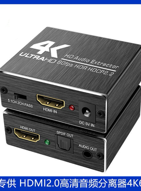 HDMI 2.0音视频分离器5.1音频提取器4K60Hz高清转换器HDR HDCP2.2