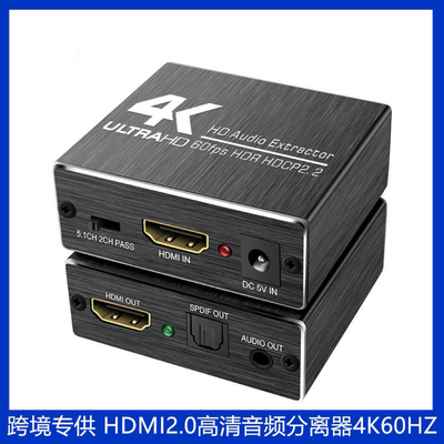 HDMI 2.0音视频分离器5.1音频提取器4K60Hz高清转换器HDR HDCP2.2