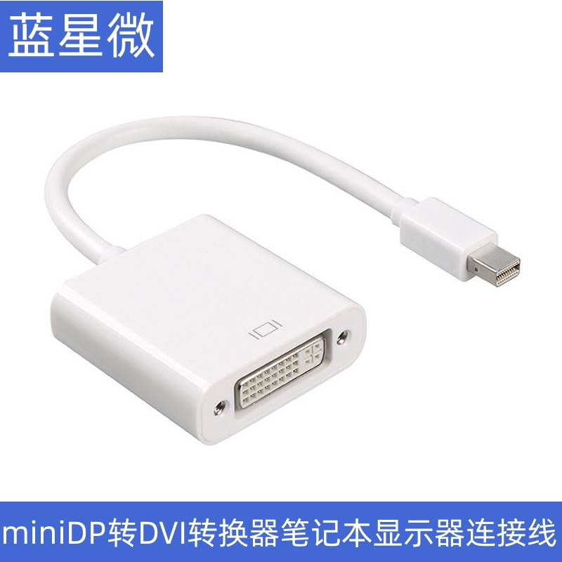 笔记本显示器连接线minidp转dvi