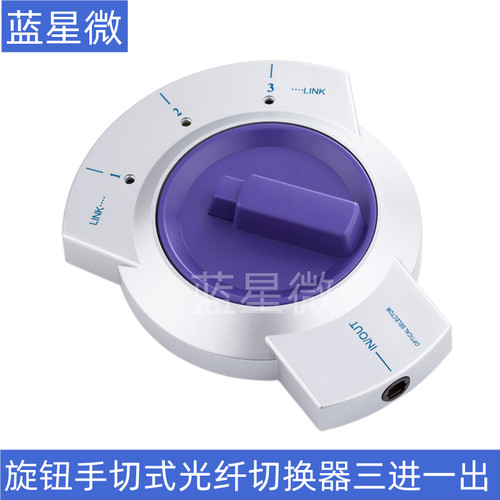 旋钮手切式光纤切换器3进1出