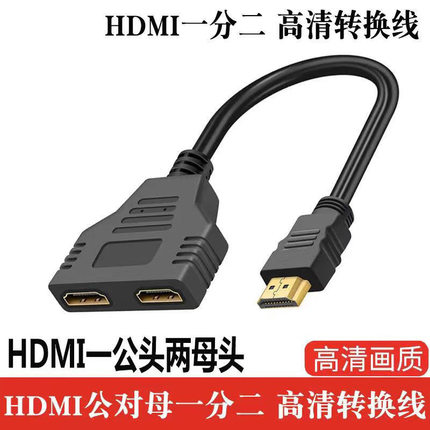 镀金接口HDMI一分二线1/2高清转换线hdmi3D 1.4版公转双母转换器
