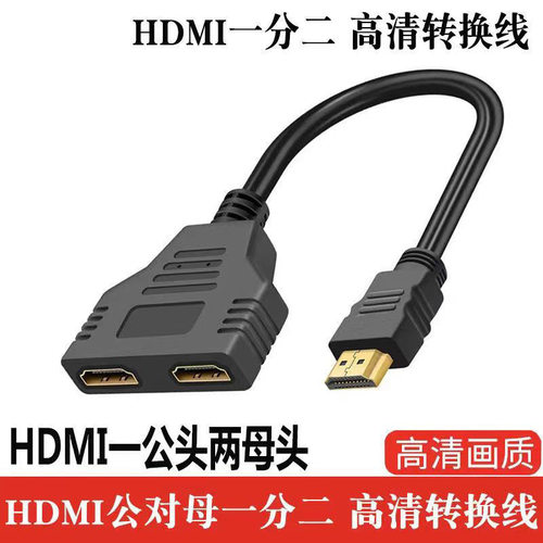 镀金接口HDMI一分二线公转双母
