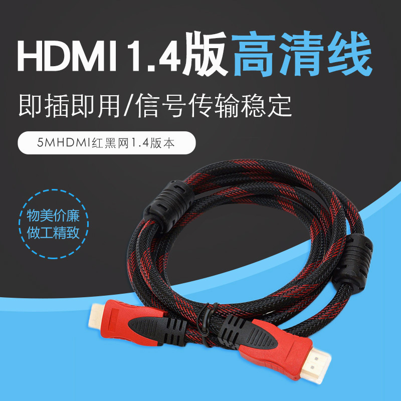 红黑网 HDMI高清转接线带磁环HDMI高清电脑电视连接线1.4版HDMI线