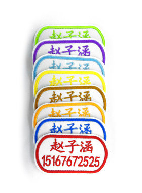 刺绣手机号码名字贴可水洗衣服绣联系人手机防走失儿童老人姓名贴