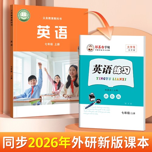 2026邹慕白外研版国标体初中英语练字帖七八年级英文单词同步字帖