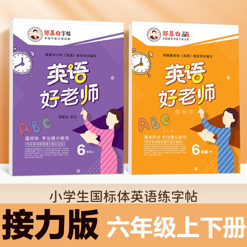 接力版六年级下册好老师英语字帖
