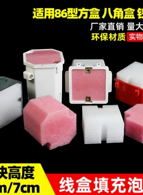 线盒填充块 泡沫堵86线盒堵头穿筋盒泡沫填充底盒堵八角线盒堵