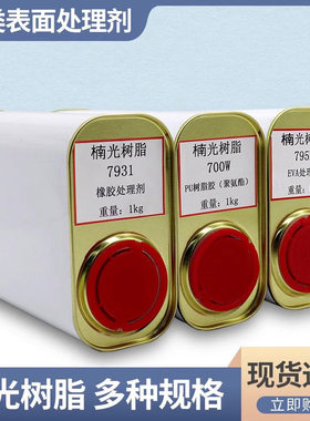 南光树脂强力助粘剂表面处理剂橡胶真皮布料792B处理剂713K补鞋胶