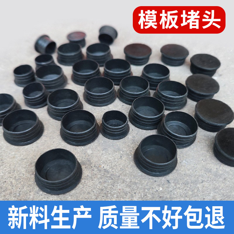 模板堵眼工地堵帽14建筑16洞18堵头20橡胶22堵漏木工封孔塑料塞子图片