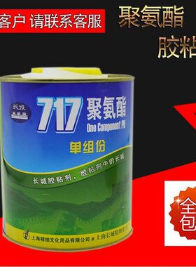 长城717聚氨酯胶水单组份胶粘剂 粘接金属玻璃塑料尼龙胶水 900ml