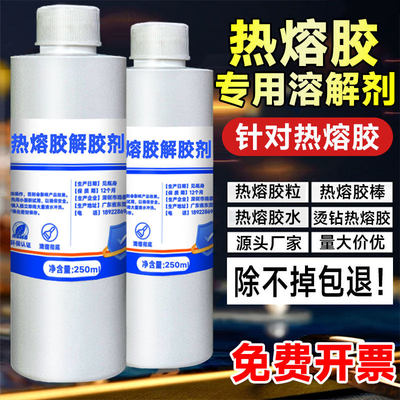 富崎热熔胶溶解剂强力去除双面胶家具封边胶pur热熔胶棒胶粒多功