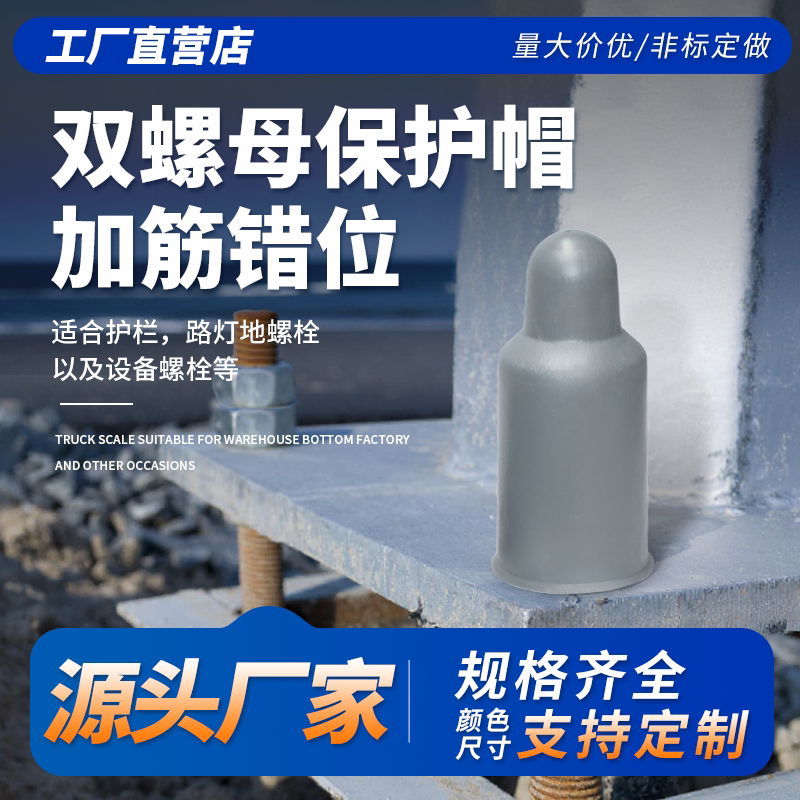 地脚螺栓保护套塑料错位双螺母保护帽公路护栏路灯加高螺丝盖帽PE图片