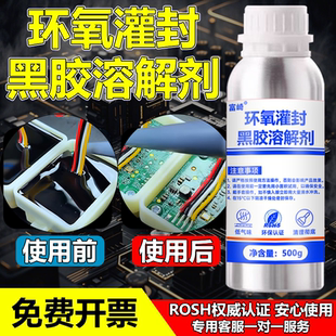 环氧树脂灌封黑胶溶解剂强力去除固化有机硅聚氨酯灌封胶电路板密